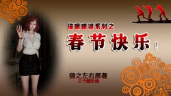 [ooo895623] 催眠眼镜 之 春节快乐 [中国語]