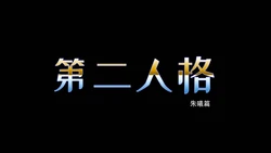 [ooo895623] 第二人格 [中国語]