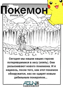 [Adun] Pokemon Epizod xxx (Покемон. Эпизод ХХХ) [Russian] [Eskar]