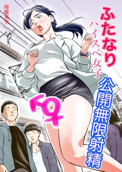 [Sudou Raikuu] Futanari HI-SPEC Jyoshi Koukai Mugen Shasei [Digital]