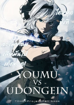 (C80) [UNKNOWN (Imizu, Santouhei)] YOUMU vs UDONGEIN (Touhou Project) [Thai ภาษาไทย]