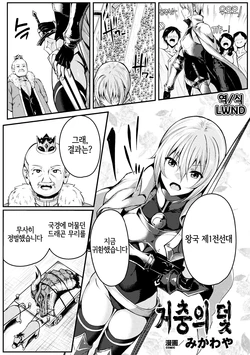 [Mikawaya] Kyochuu no Wana | 거충의 덫 (2D Comic Magazine Onna Kishi Naedokoka Keikaku Vol. 3) [Korean] [LWND] [Digital]