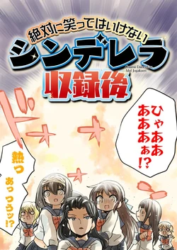 [TokyoBoogieNight (Taka)] Zettai ni Waratte wa Ikenai Cinderella Shuurokugo - Gaamii Daisenkou Idol Jogakuen (THE IDOLM@STER CINDERELLA GIRLS) [Digital]