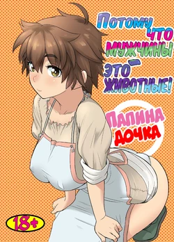 [Mandrill (Arimura Ario)] Потому что мужчины - это животные! Часть 1: Мой папа - волк? | Datte Otoko wa Kedamono da mono Dai 1-wa Otou-san wa Ookami-san? [Russian]