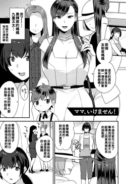 [Mogiki Hayami] Mama, Ikemasen! (Nureta Manazashi) [Chinese]