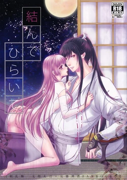 [Petica (Mika)] Musunde Hiraite (Touken Ranbu)