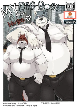 [LucusOLD] My Big Boss Is Very Huge [中国翻訳] [Speed奇迹汉化]