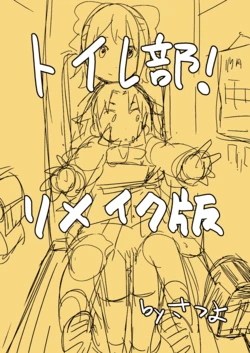 [Satuyo] Toilet-bu! 1