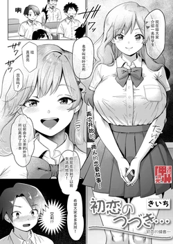 [Kiichi] Hatsukoi no Tsuzuki... | 初恋的续言… (COMIC HOTMILK 2021-11) [Chinese] [神州国光社] [Digital]