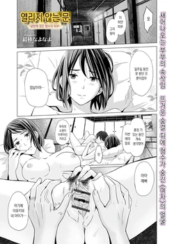 [Namaribou Nayonayo] Akazu no Ma ~Tsukiyo ni Nureru Ane no Hada~ | 열리지 않는 문 ~달밤에 젖은 형수의 피부~ (Web Comic Toutetsu Vol. 27) [Korean]