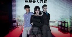 [W_XHNB] 总裁夫人卉宜 1-4 + 后传