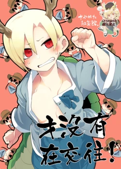 (C97) [Sayakata Kouchakan (Sayakata Katsumi)] Tsukiatte nai! | 才没有在交往！ (Touhou Project) [Chinese] [Ottergeist个人汉化]