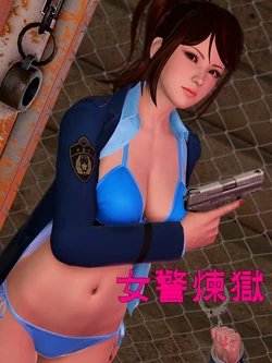 [smallflyingrat (小飛鼠)] 蹂躏女刑警之女警炼狱 第１～４話 (完结) [中国語]