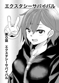 [ゆろ] エクスタシーサバイバル