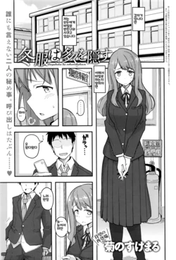 [Kikunosukemaru] Fuyufuku wa Ooku o Kakusu | 동복은 많은 걸 감춘다 (COMIC Anthurium 2016-05) [Korean]