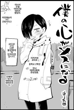 [Ma-kurou] Boku no Kokoro ga Mesu ni Naru | 내 마음이 암컷이 돼 (Boku no Kokoro no Yabai Yatsu) [Korean]