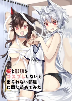 [樟木樟葉 (幽世支店)] 椛と影狼をコスプレしないと出られない部屋に閉じ込めてみた (東方Project)