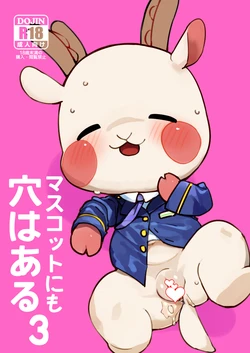[Rinrin Zone (Rinrin)] Mascot ni mo Ana wa Aru 3 (Mascot Characters) [Digital]