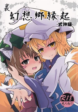 (Reitaisai 15) [Kokage no Shippo (Kokage)] Ura Gensoukyou Engi -Shikigami Hen- (Touhou Project)