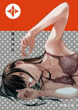 [Ikuhana Niiro] Aka | 丹 [Chinese] [Digital]