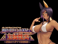 Master-Servant Sex with the Beauty from the Orient: Contract with a Semen-Sucking Demon [COMPLETED]