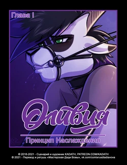 [Kadath] The Pleasure Principle 1-4 l Оливия: Принцип Наслаждения 1-4 [Russian] [Дядя Вова] (Ongoing)