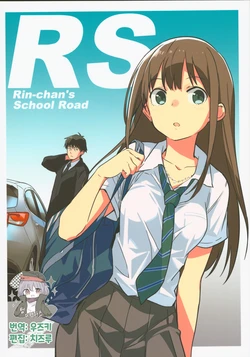 (C94) [Ocha no Mizumokujinkai (Watarai Kage)] RS Rin-chan's School Road (THE IDOLM@STER CINDERELLA GIRLS) [Korean] [팀☆데레마스]