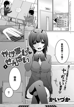 [Kaiduka] Kakemasho Senpai 1 (COMIC Anthurium 2021-07) [Chinese] [裸單騎漢化] [Digital]