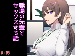 [Shinyashiki] Shokuba no Senpai to Sex