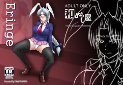 [Wagarashiya (Tasuro Kuzuha)] Eringe (Touhou Project) [Digital]