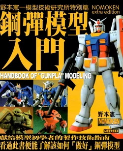 野本憲一模型研究所特别篇 - 高逹模型入門
