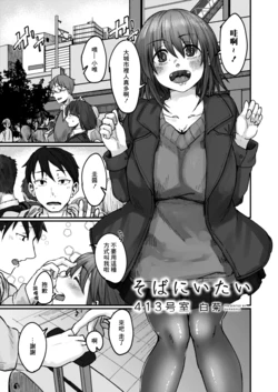 [Shiragiku] Soba ni Itai 413-goushitsu (COMIC Reboot Vol. 13) [Chinese] [Digital]