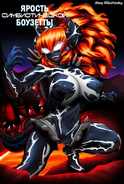 Ярость Симбиотической Боузетты (Bowsette Symbiotic Fury) [Russian] [﻿BananosSnap]