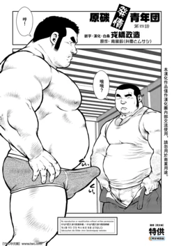 [Ebisuya (Ebisubashi Seizou)] Hara Iso Hatsujou Seinendan Dai 4-wa [Chinese] [同文城] [Digital]