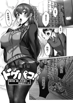 [Yuzuto Sen] Dogepako! Daiyonza Iyashikei no Senpai to Hokenshitsu Ecchi (COMIC Reboot Vol. 13) [Chinese] [Digital]