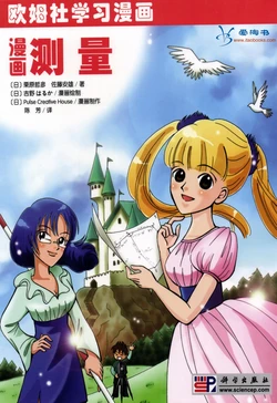 欧姆社学习漫画-数学·漫画测量学