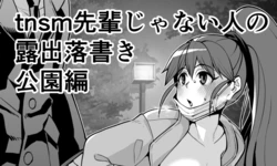[有間乃ユウキ] Tnsm先輩じゃない人の露出落書き・その3 (WORKING!) [Korean]