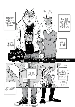 「 異 種 恋 愛 - マ ズ ル 萌 え 編 - 」( ながべ ) | ishu renai - mazuru moe e hen (Korean)