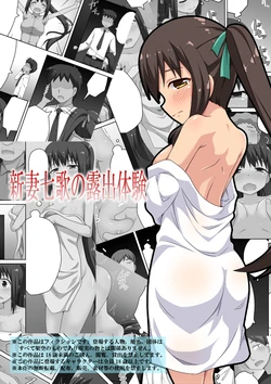 [Fukurou Naru Tori] Niizuma Nanaka no Roshutsu Taiken [Russian] [KuruMachi]