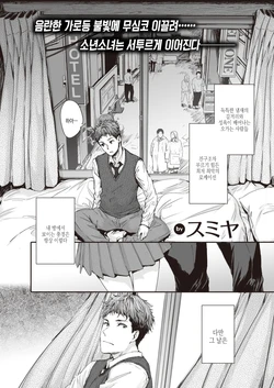 [Sumiya] Rojiura no Futari | 뒷골목의 두 사람 (COMIC Kairakuten 2021-12) [Korean] [Digital]