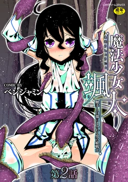 [Benjamin] Mahou Shoujo Souta Shokushu to Hakudaku ni Mamireru Otokonoko Senshi Ch. 2