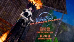 [SuperEgg] 破界纪元 悲怆篇 第20－27話 [中国語]