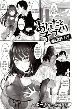 [Kasugano Tobari] Anata to Kozukuri (COMIC Shitsurakuten 2021-05) [Korean] [Digital]