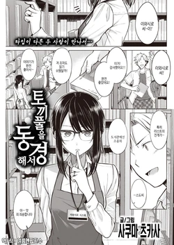 [Sakuma Tsukasa] Shirotsumekusa ni Akogarete | 토끼풀을 동경해서 (COMIC Kairakuten 2021-12) [Korean] [여름엔팝핀수] [Digital]