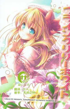 (C80) [fff (Kibushi)] Flying Lily White (Touhou Project) [Chinese] [键山生命汉化组]