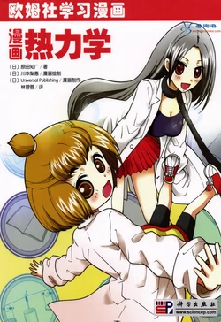 欧姆社学习漫画-物理·漫画热力学