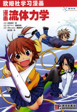 欧姆社学习漫画-物理·漫画流体力学
