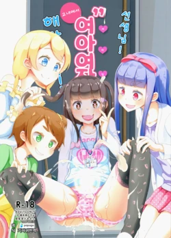 (C94) [Manaita] Sensei! Kounai de "Jojisou" Shitemite! | 선생님! 교내에서 "여아여장" 해달라구! [Korean] [DiaperKor]