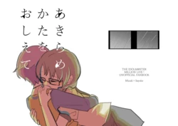 [Donkaku Daizu Shouyu (Soisousu)] Akiramekata o Oshiete (THE IDOLM@STER MILLION LIVE!) [Digital]