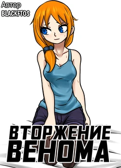 [BLACKFTOS] Venom Invasion 1 [Russian] [﻿BananosSnap]